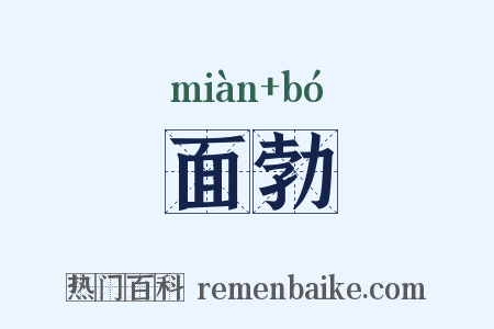 面勃是什么意思的图片